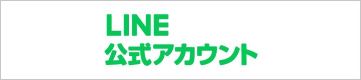 LINE公式アカウント